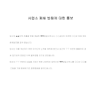 통보 (사업소폐쇄방침) 통보 (사업소폐쇄방침)